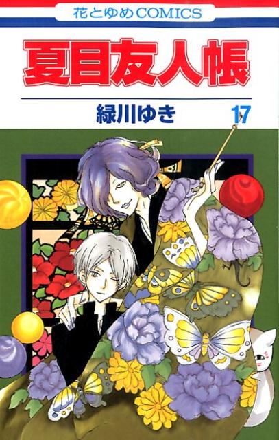 Natsume Yuujinchou #17 / Comic