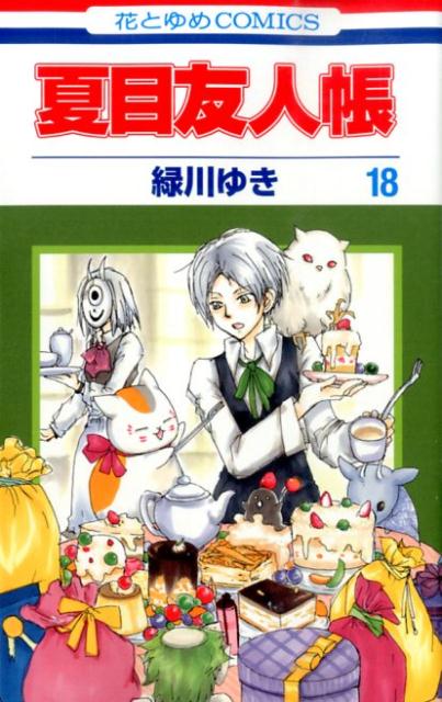 Natsume Yuujinchou #18 / Comic
