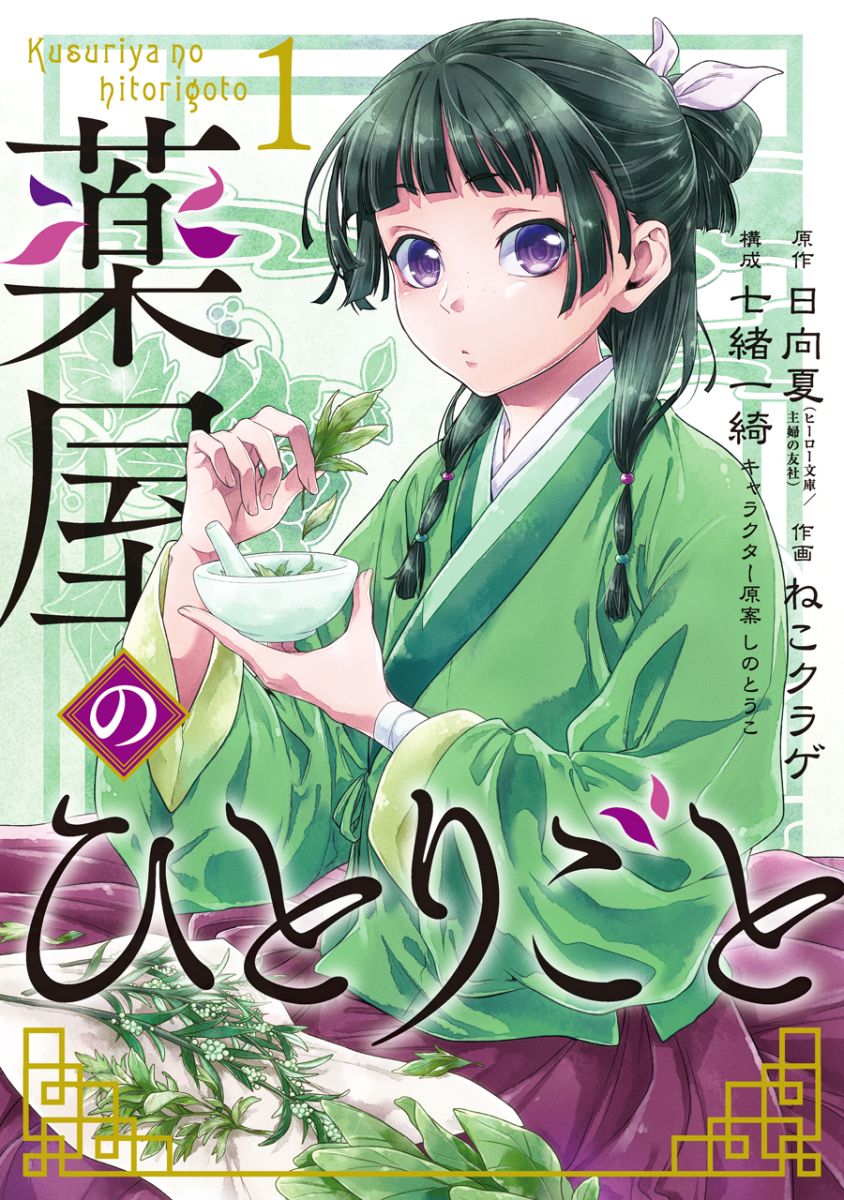 Kusuriya no Hitorigoto (The Apothecary Diaries) #1 / Comic