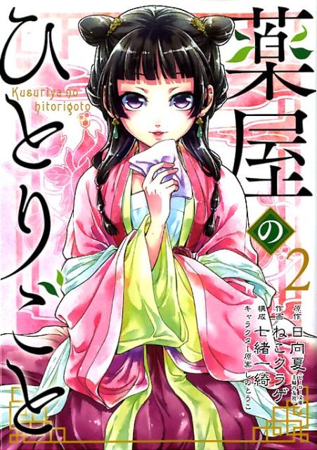 Kusuriya no Hitorigoto (The Apothecary Diaries) #2 / Comic