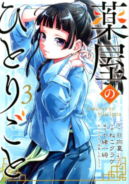 Kusuriya no Hitorigoto (The Apothecary Diaries) #3 / Comic