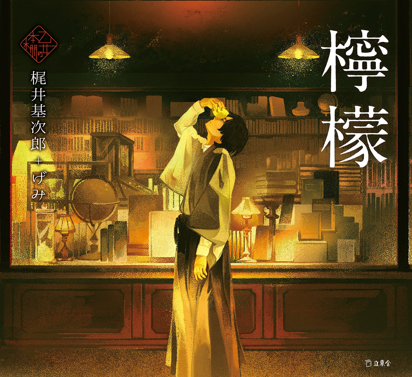 Lemon by Motojirou Kajii x Gemi / Otome no hondana