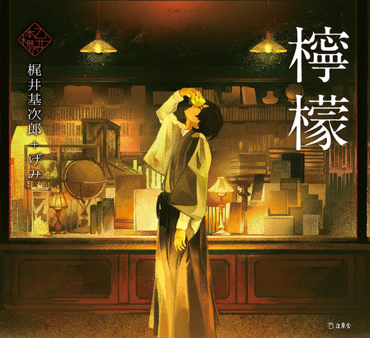 Lemon by Motojirou Kajii x Gemi  / Otome no hondana