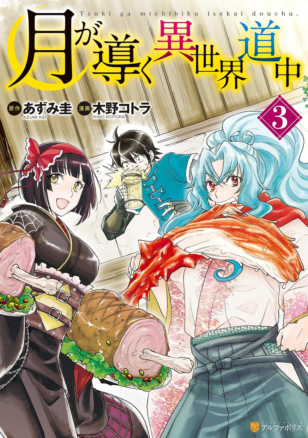 Tsuki ga Michibiku Isekai Douchuu (Tsukimichi) #3 / Comic