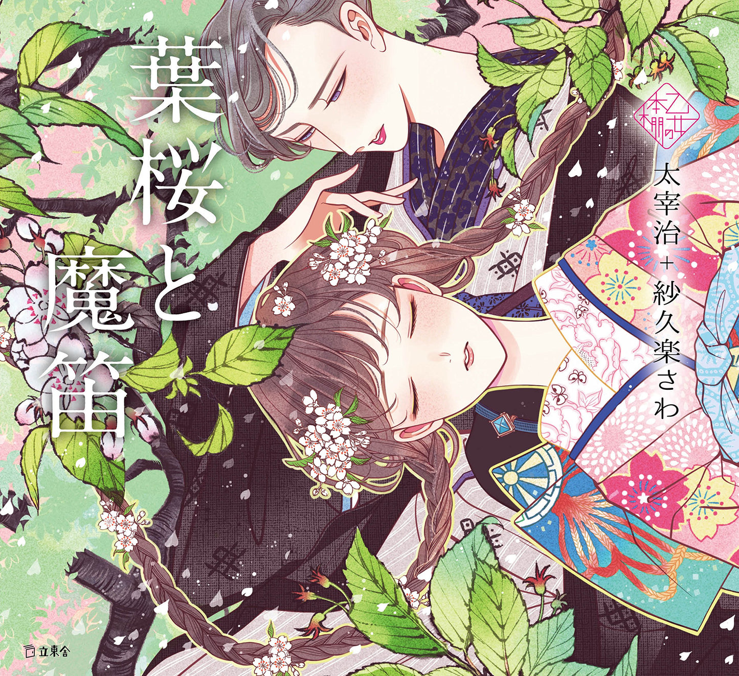 Hazakura to Mateki by Osamu Dazai x Sawa Sakura / Otome no hondana