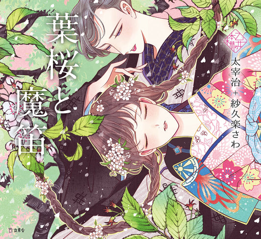 Hazakura to Mateki by Osamu Dazai x Sawa Sakura / Otome no hondana