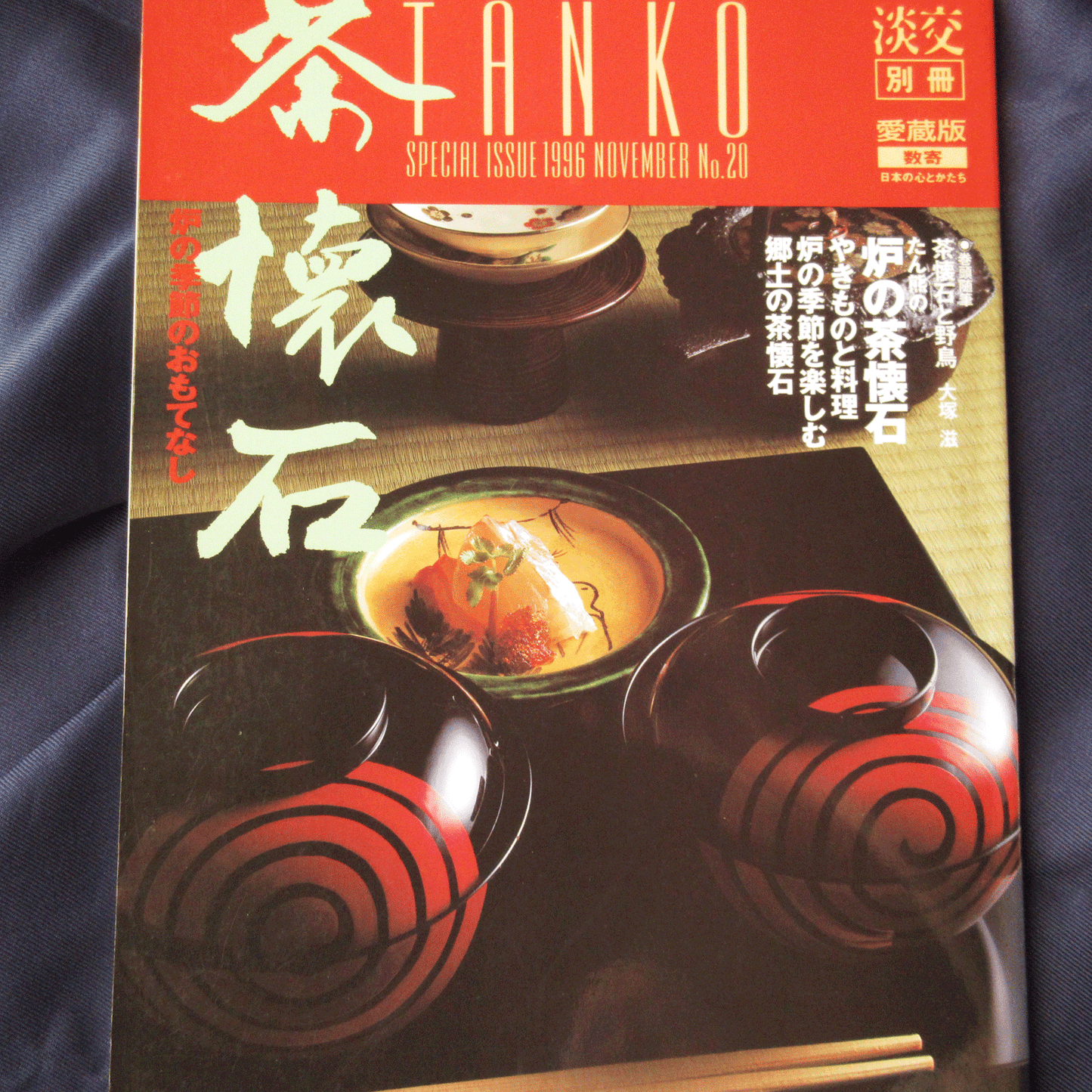 Tanko Special Issue 1996 November No.20 Chakaiseki