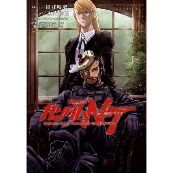Mobile Suit Gundam Narrative (NT) #10 / Comic