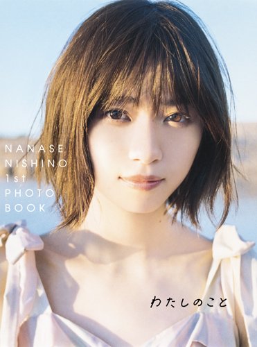 Nanase Nishino 1st Photo Book 'watashi no koto'  / Nogizaka46