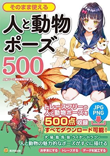 Ready-to-Use Human and Animal Poses 500