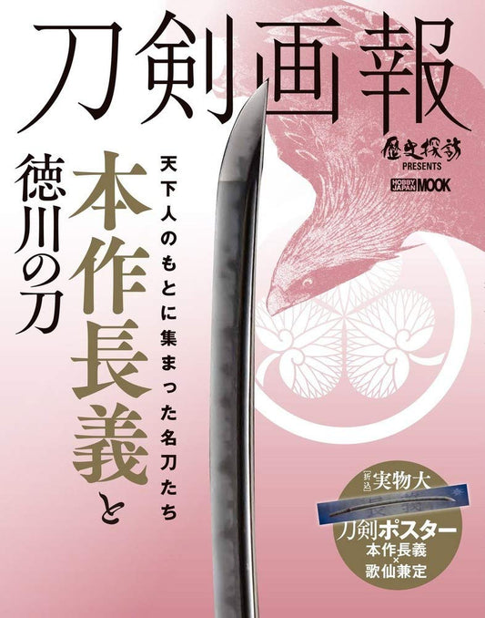 Touken Gahou "Honsaku Chougi and Tokugawa's Sword"