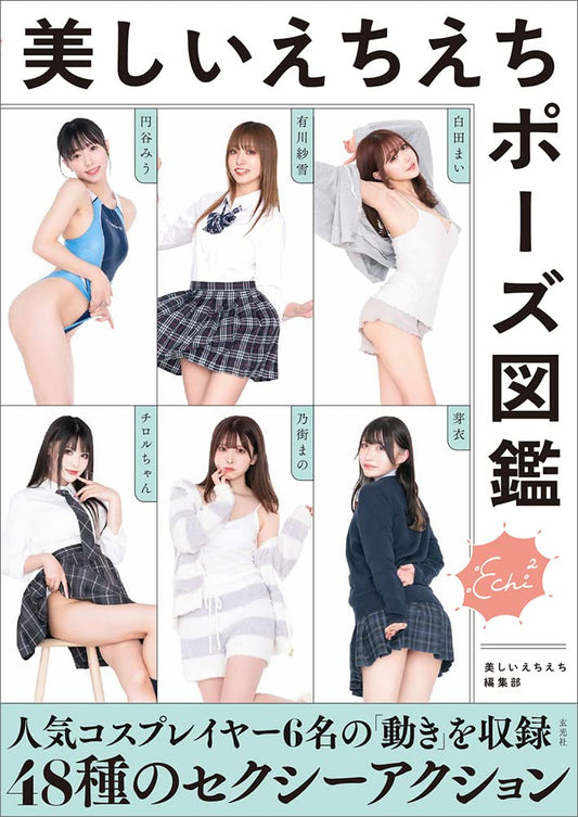 Beautiful Echiechi Pose Encyclopedia, for Manga Drawing