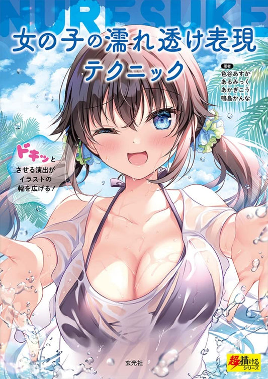 Girl's Wet and See-through Expression Techniques