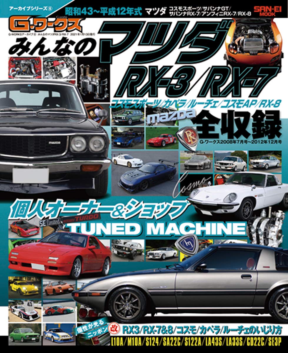 G-WORKS Archive Vol.6 MAZDA RX-3/RX-7