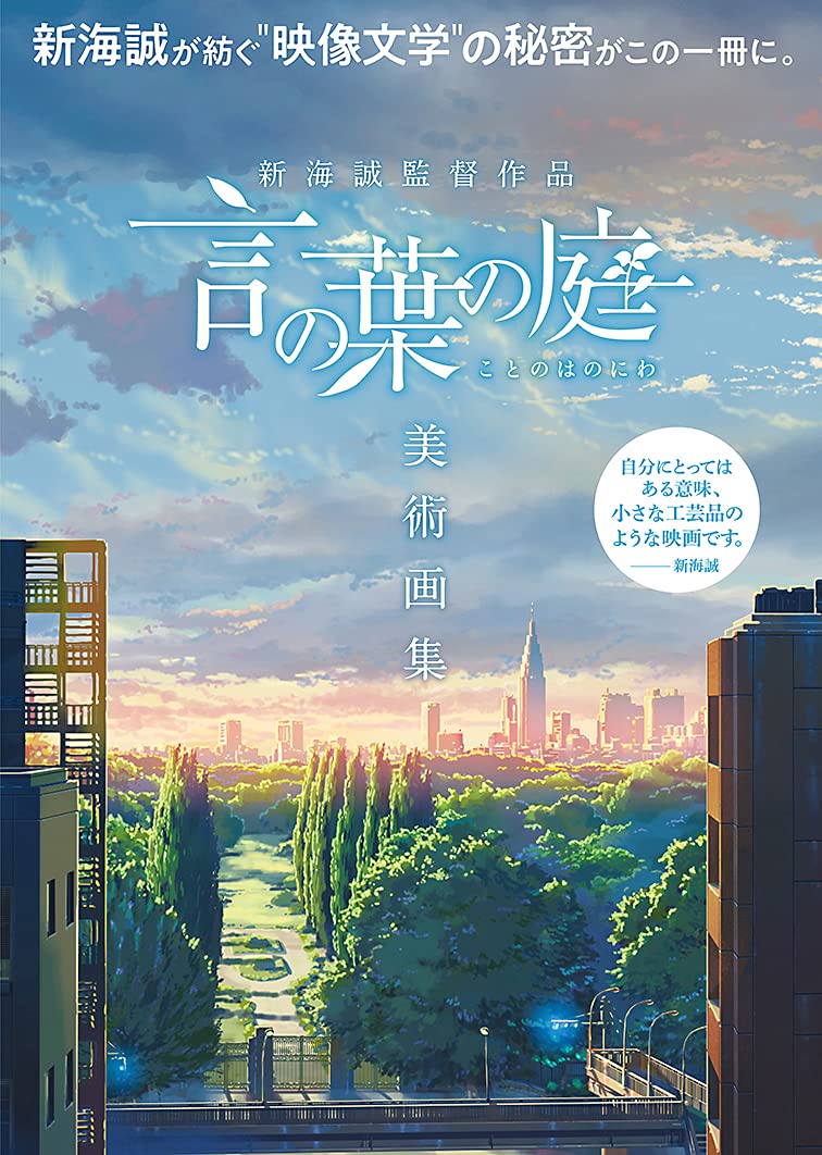 The Garden of Words Background Art Book /Makoto Shinkai