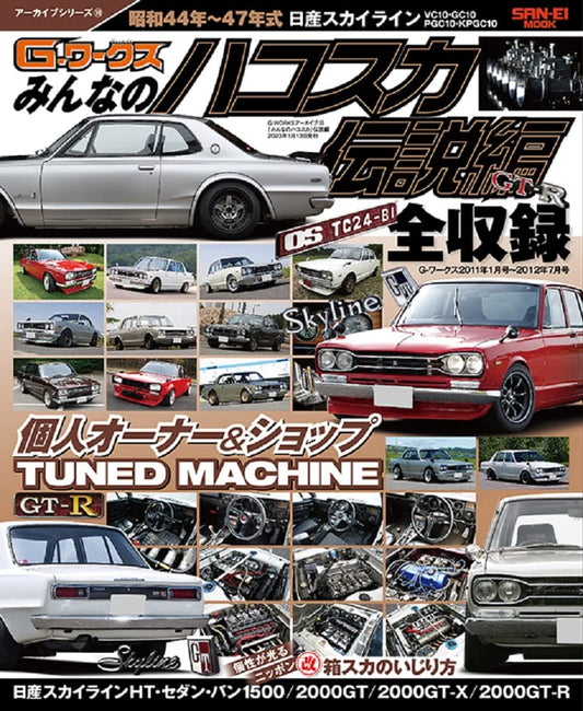 G-WORKS Archive Vol.10 Hakosuka