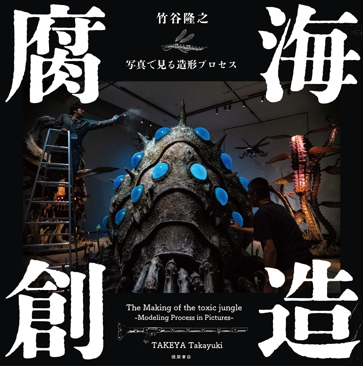 The Making of the toxic jungle -Modeling Process in Pictures- TAKEYA Takayuki
