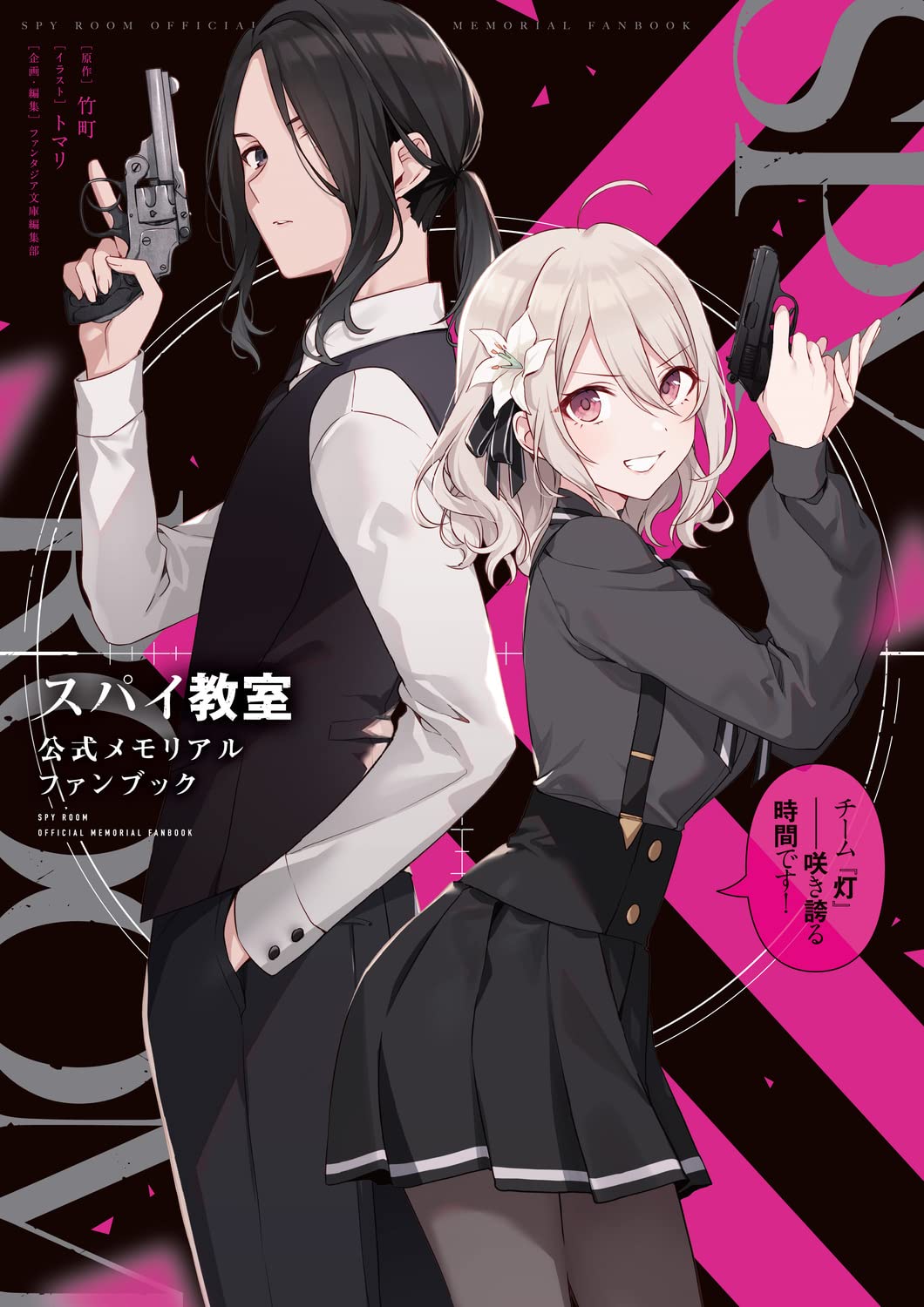 SPY ROOM OFFICIAL MEMORIAL FAN BOOK