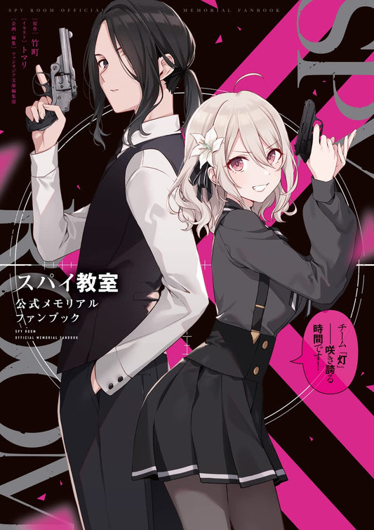SPY ROOM OFFICIAL MEMORIAL FAN BOOK