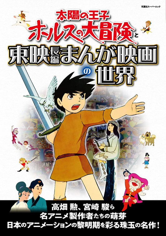 The Great Adventure of Horus Prince of the Sun & The World of Toei Animation Films