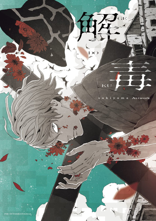 sakiyama Artwork "GEDOKU"