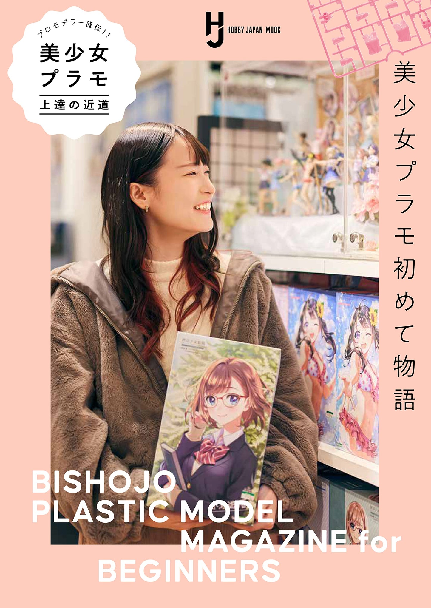 BISHOJO PLASTIC MAGAZINE for BEGINNERS