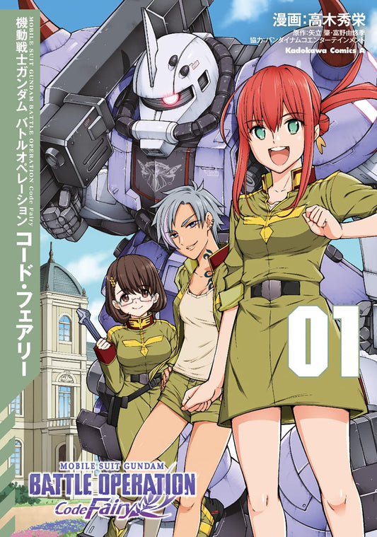 Mobile Suit Gundam Battle Operation Code Fairy #1  /Comic