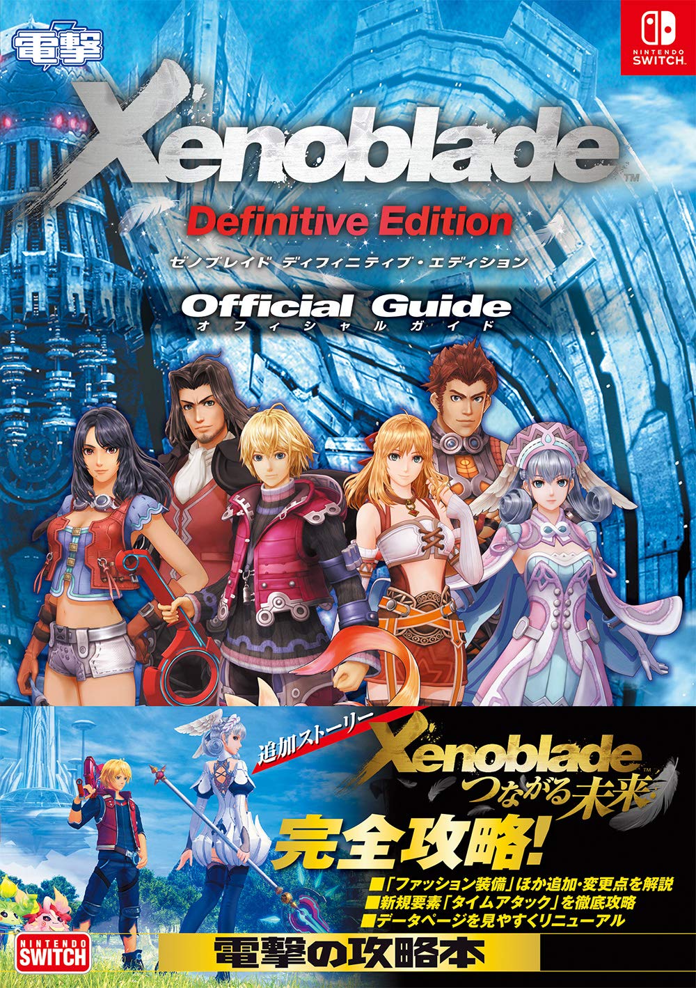 Xenoblade Chronicles Definitive Edition Official Guide