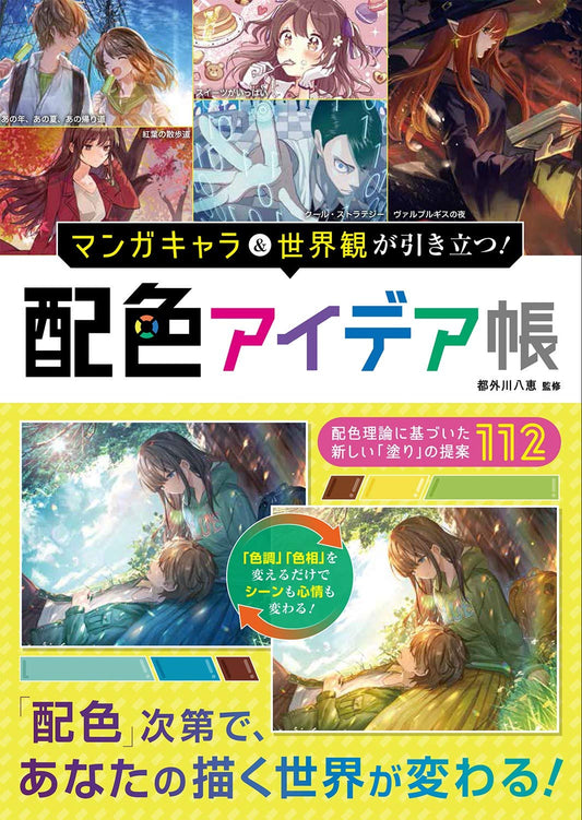 Manga characters and the world view stand out! Color scheme idea book