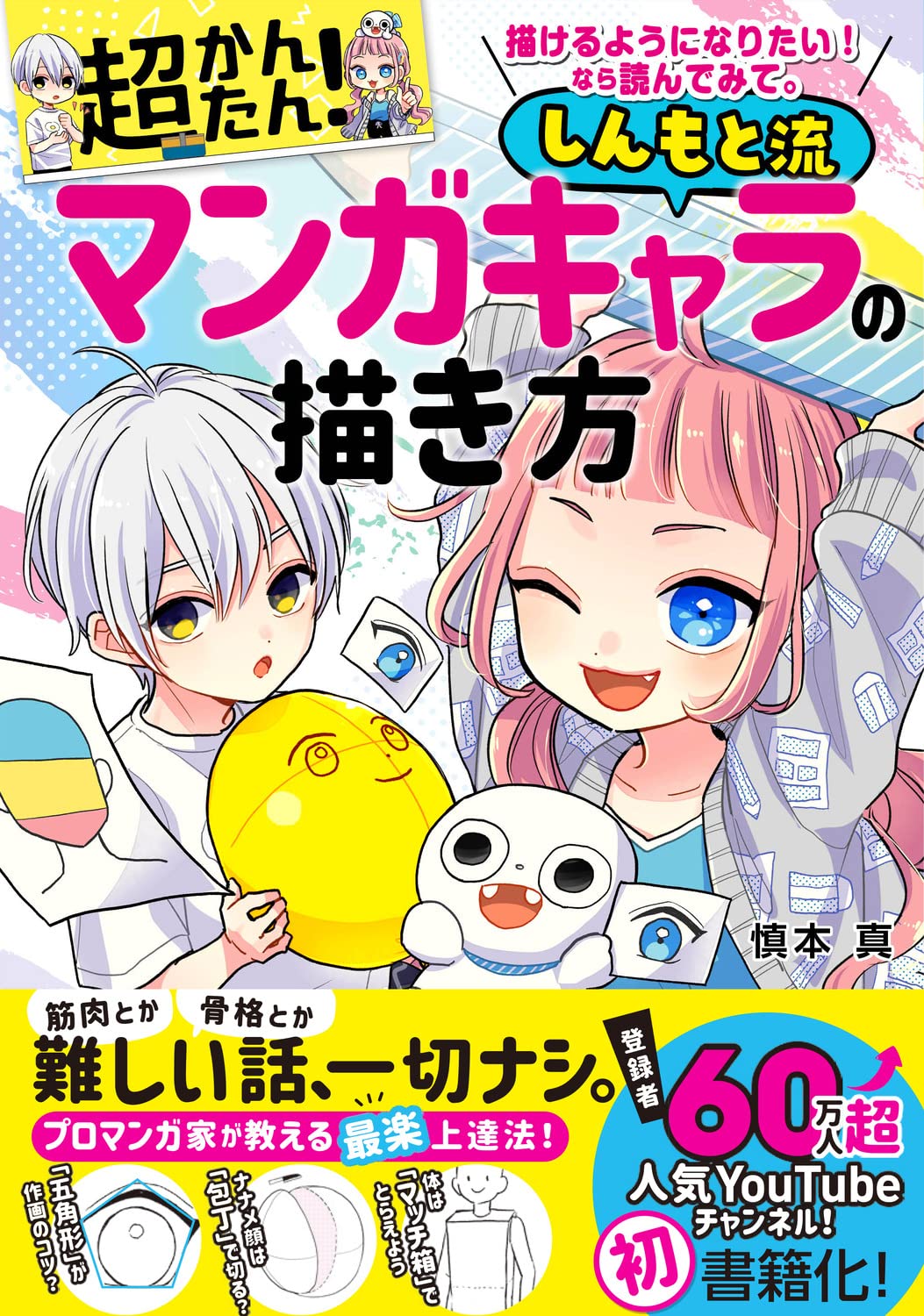 Super Easy! How To Draw Shinmoto-style Manga Characters