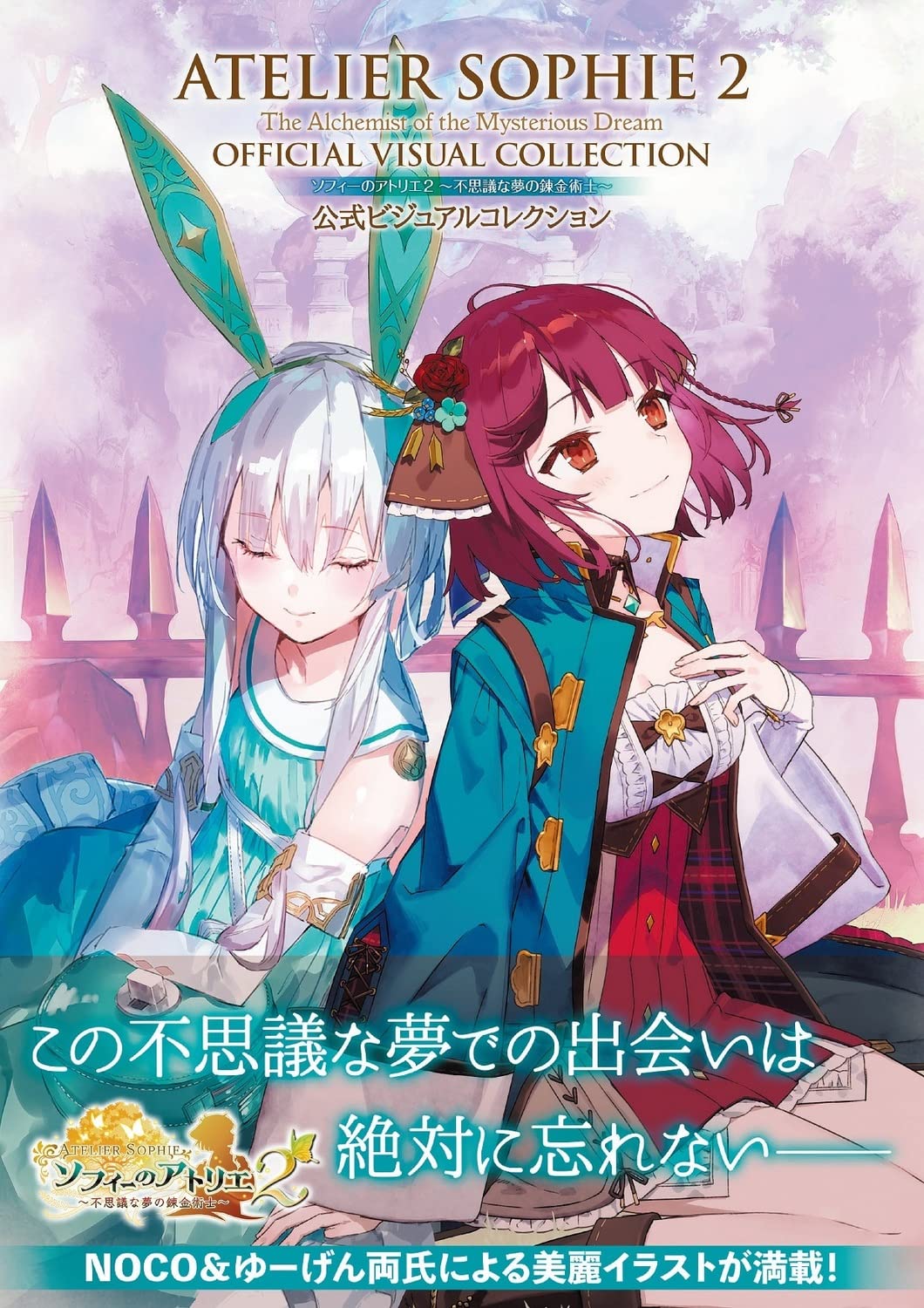 Atelier Sophie 2 The Alchemist of the Mysterious Dream Official Visual Collection
