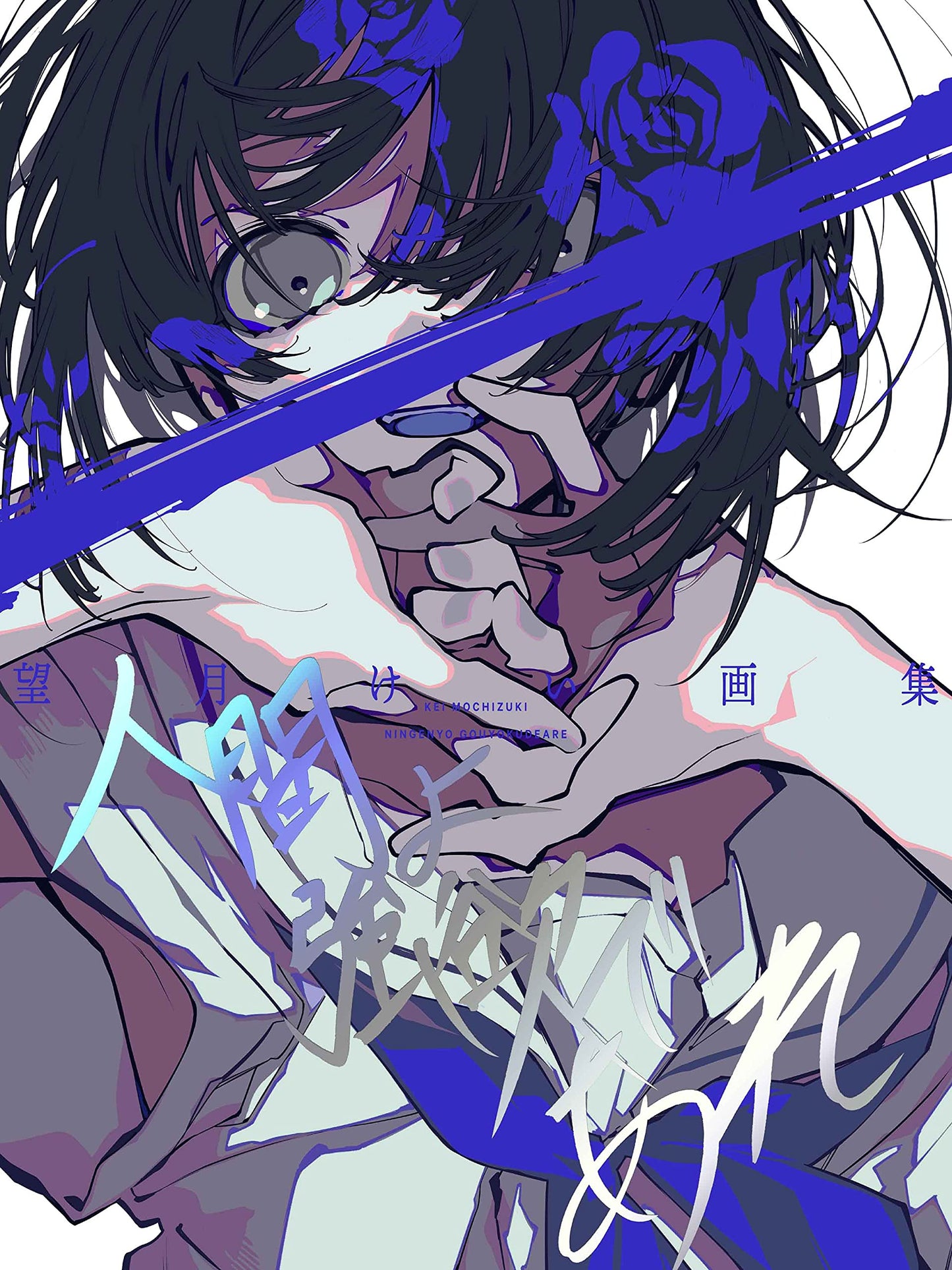 Kei Mochizuki Artworks NINGENYO GOYOKUDEARE
