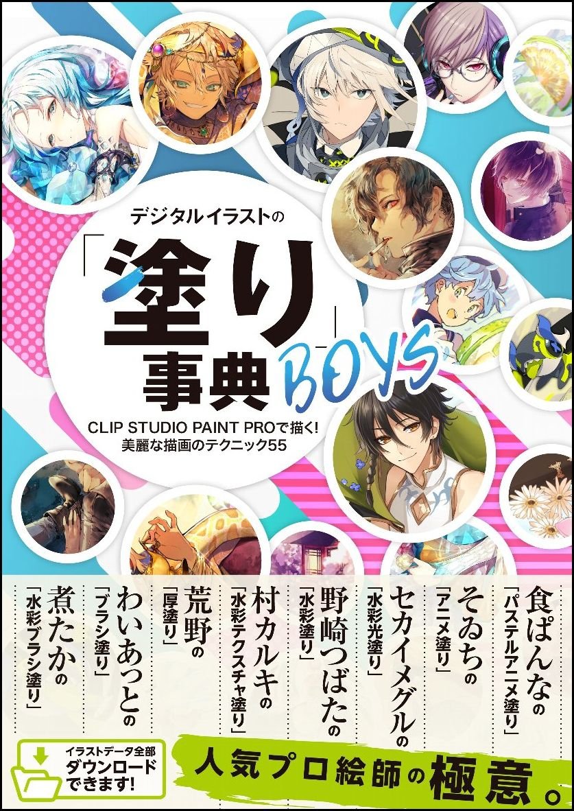 Digital Illustration "Painting" Encyclopedia BOYS CLIP STUDIO PAINT