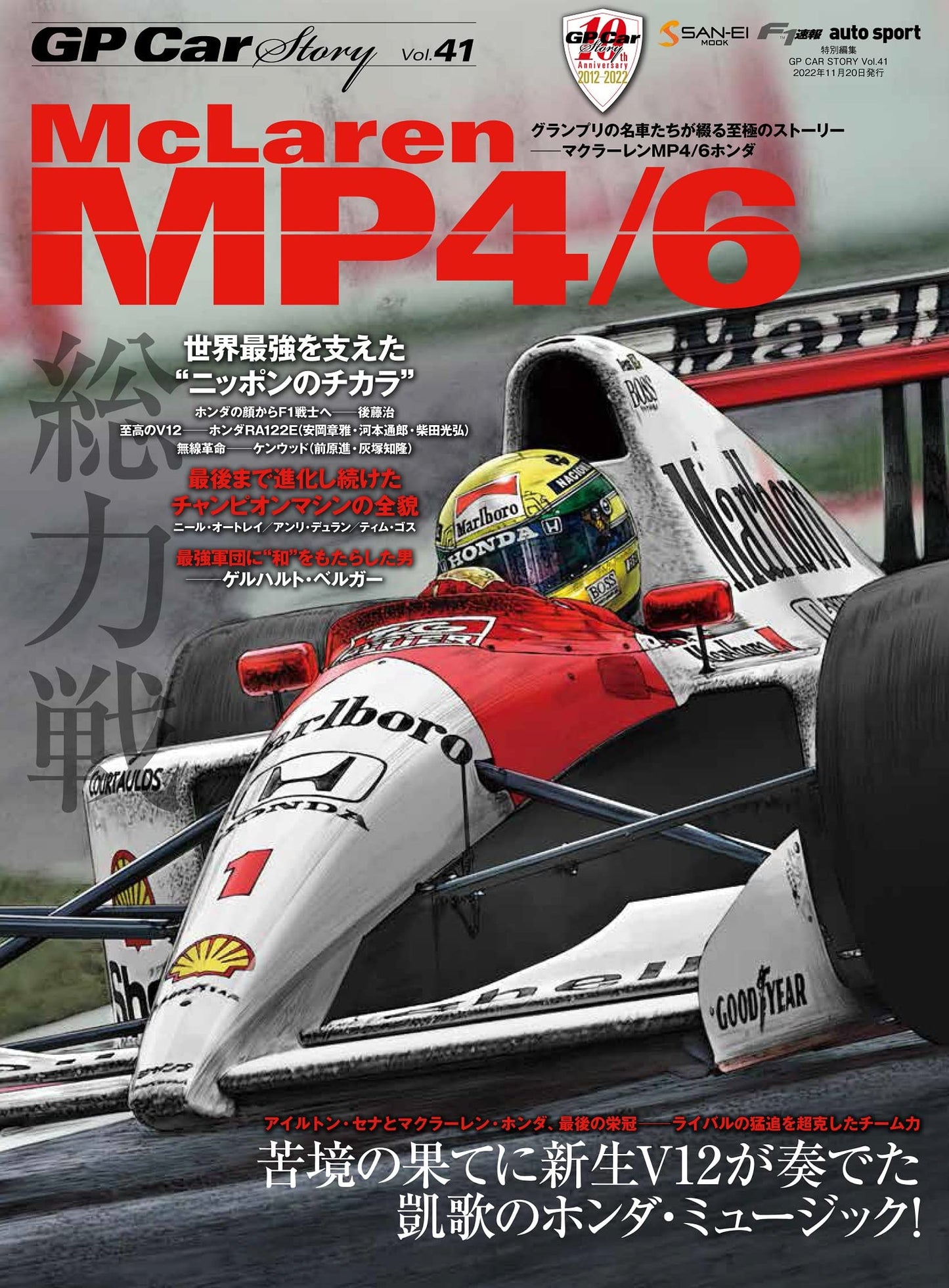 GP CAR STORY Vol. 41 McLaren MP4/6