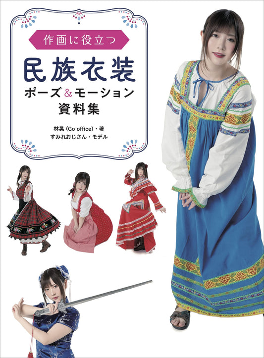 Folk Costume Pose & Motion Material Collection Useful for Drawing
