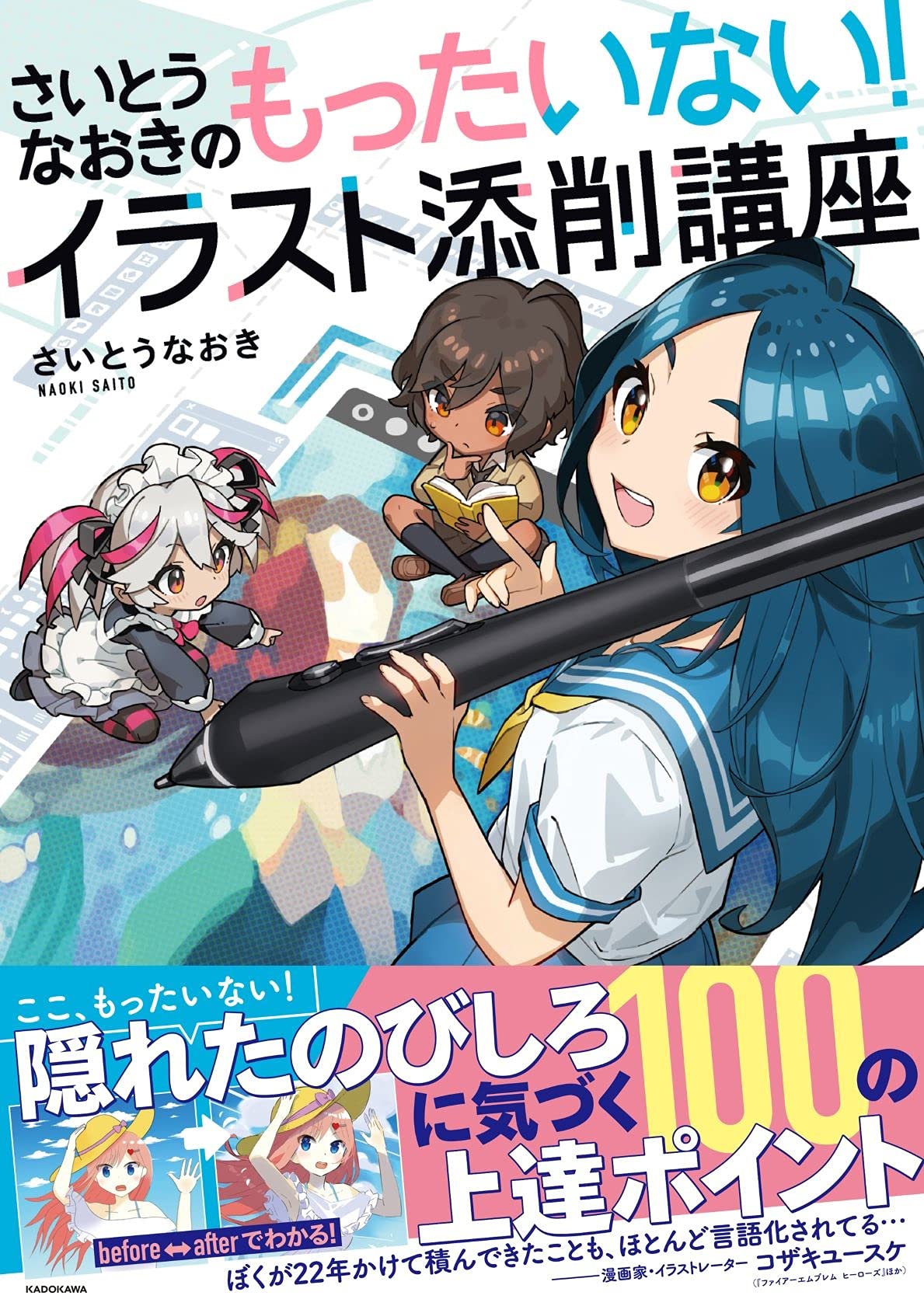 Naoki Saito's Illustration Correction Course