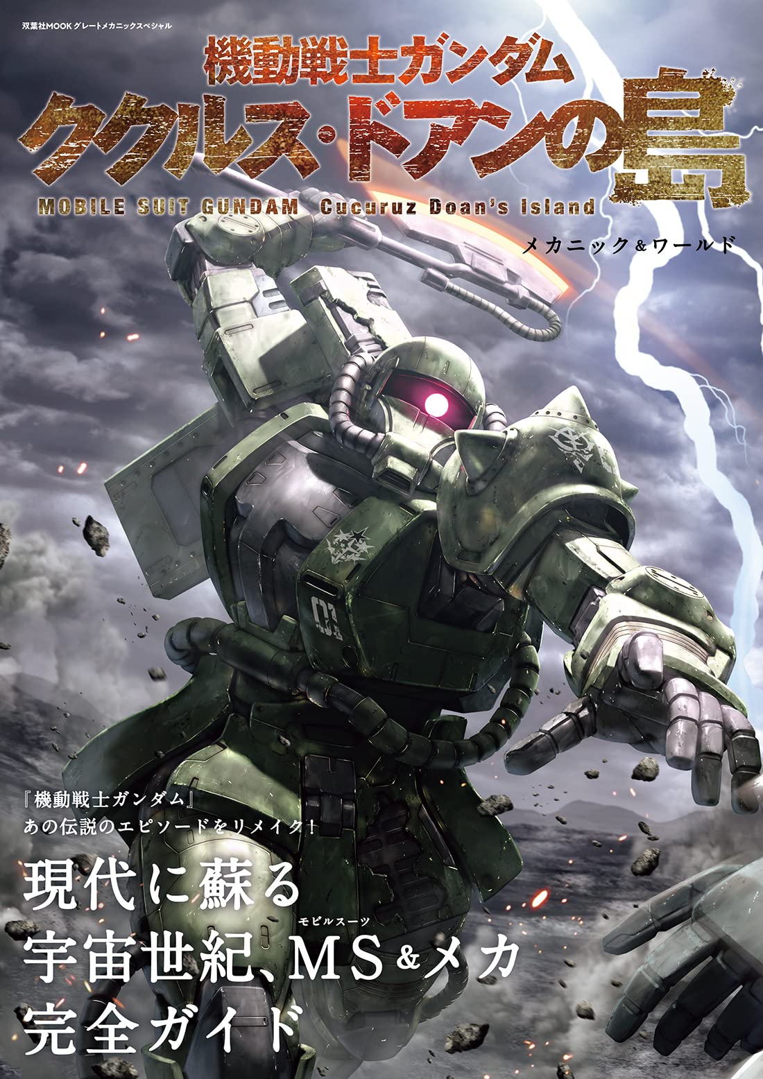 Mobile Suit Gundam Cucuruz Doan's Island Mechanic & World