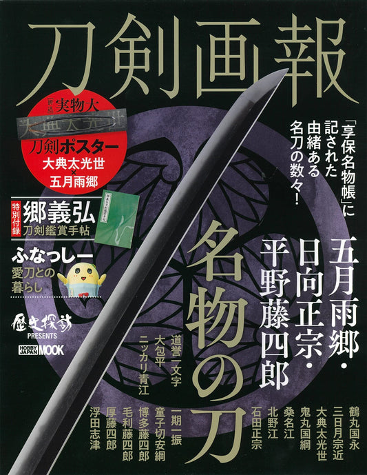 Touken Gahou  "Samidare Gou Hyuuga Masamune Hirano Toushirou"