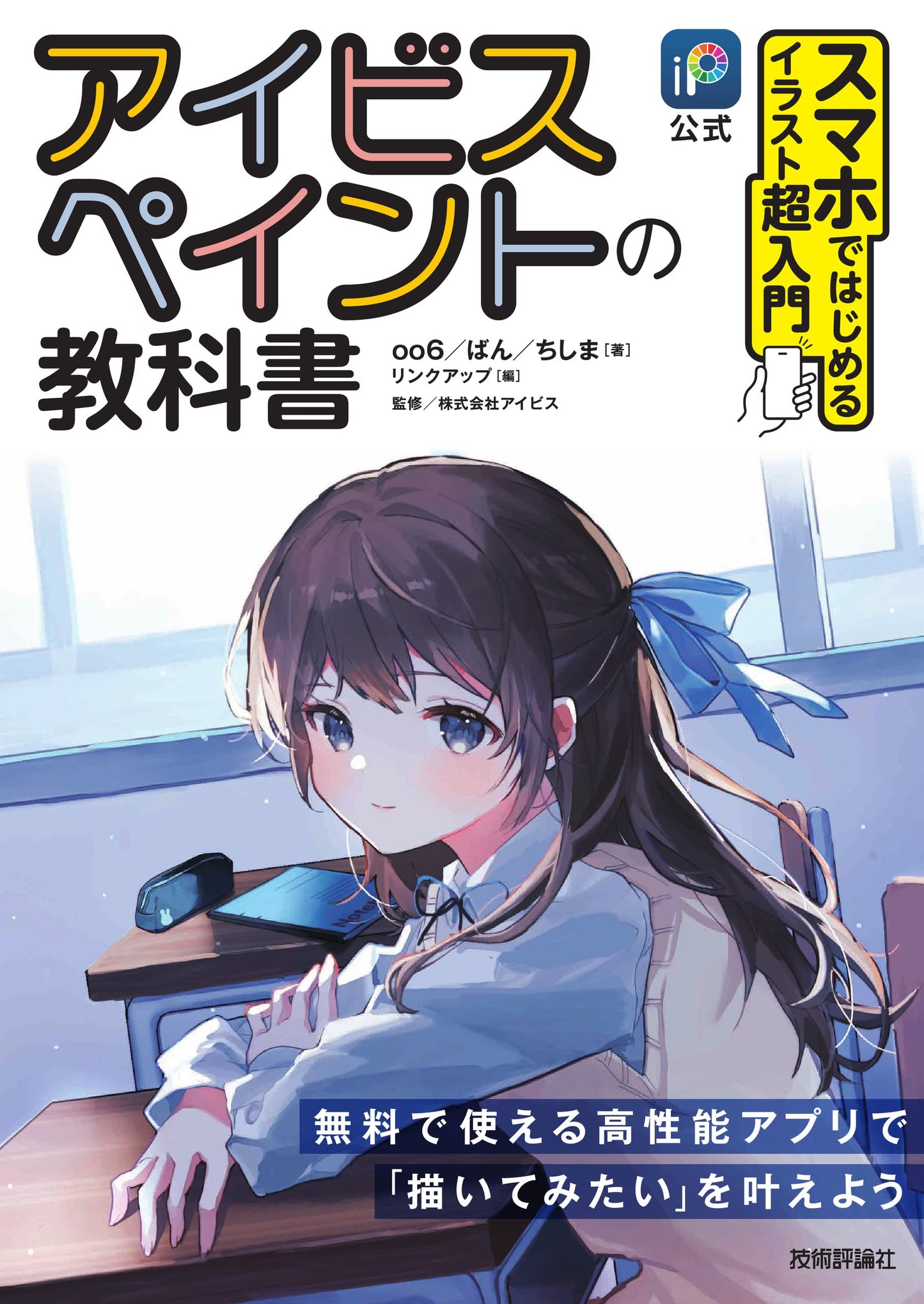 ibisPaint Official Textbook