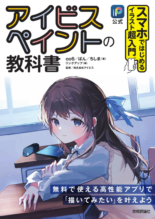 ibisPaint Official Textbook