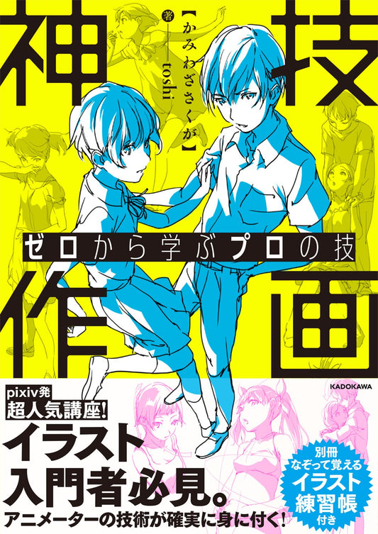 Professional Techniques Learned from Scratch, KAMIWAZA SAKUGA