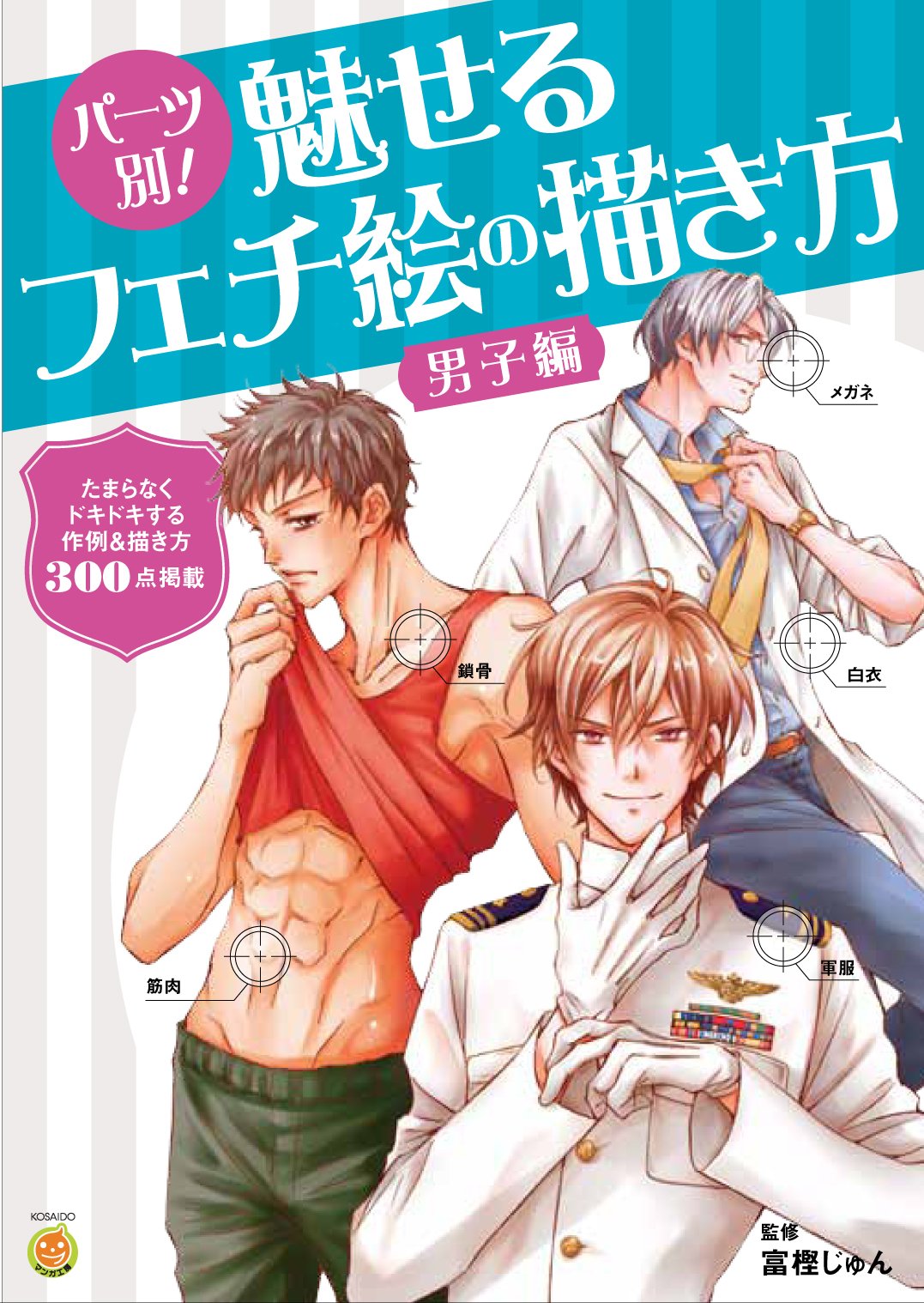 For Each Part! How To Draw Attractive Fetish Illustration for Boys