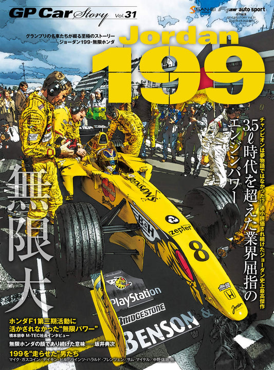 GP CAR STORY Vol. 31 Jordan 199