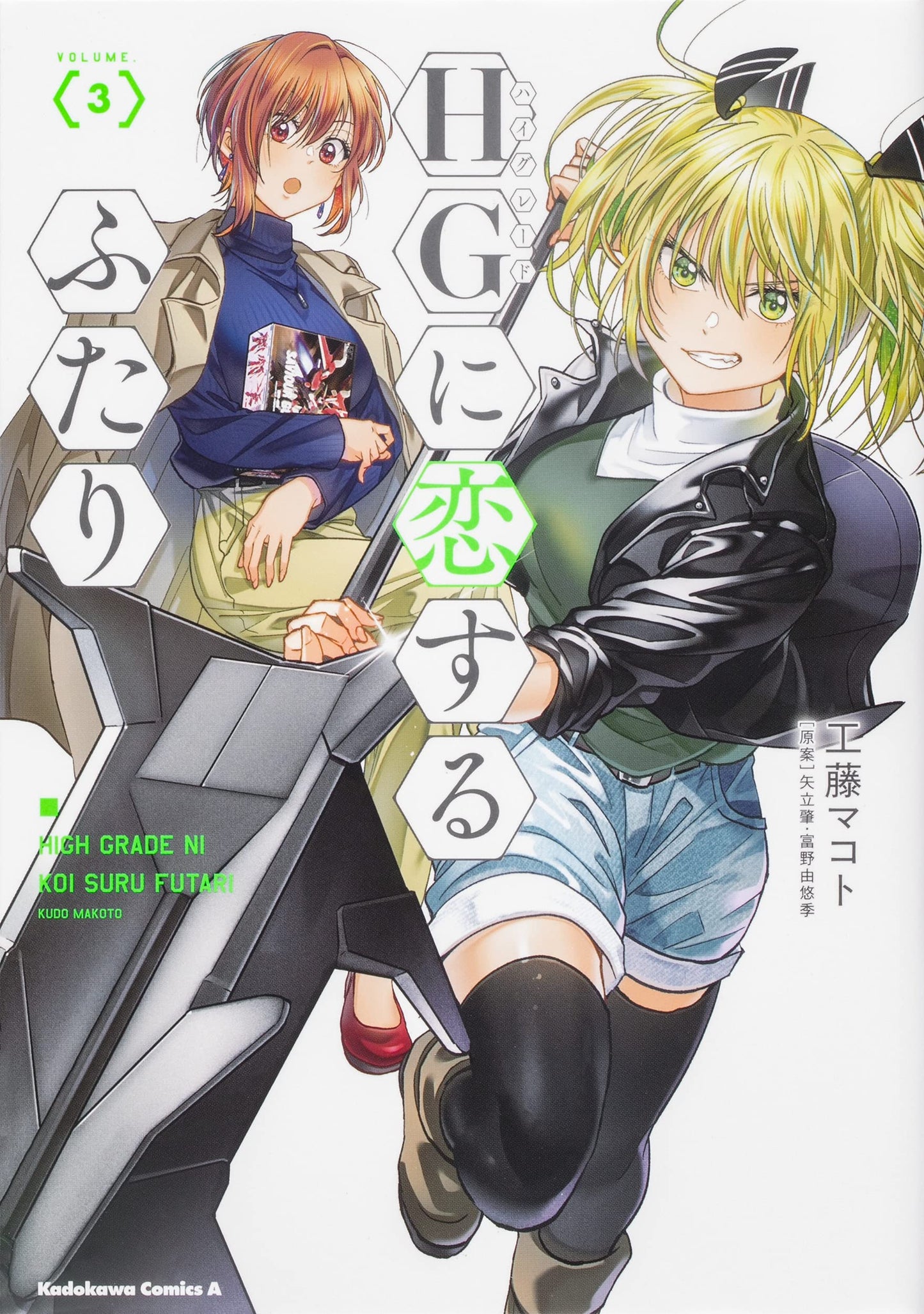 HG Ni Koisuru Futari #3 / Comic
