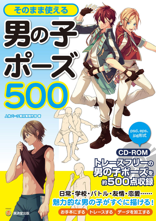 500 Ready-to-Use Boy Poses w/CD-ROM