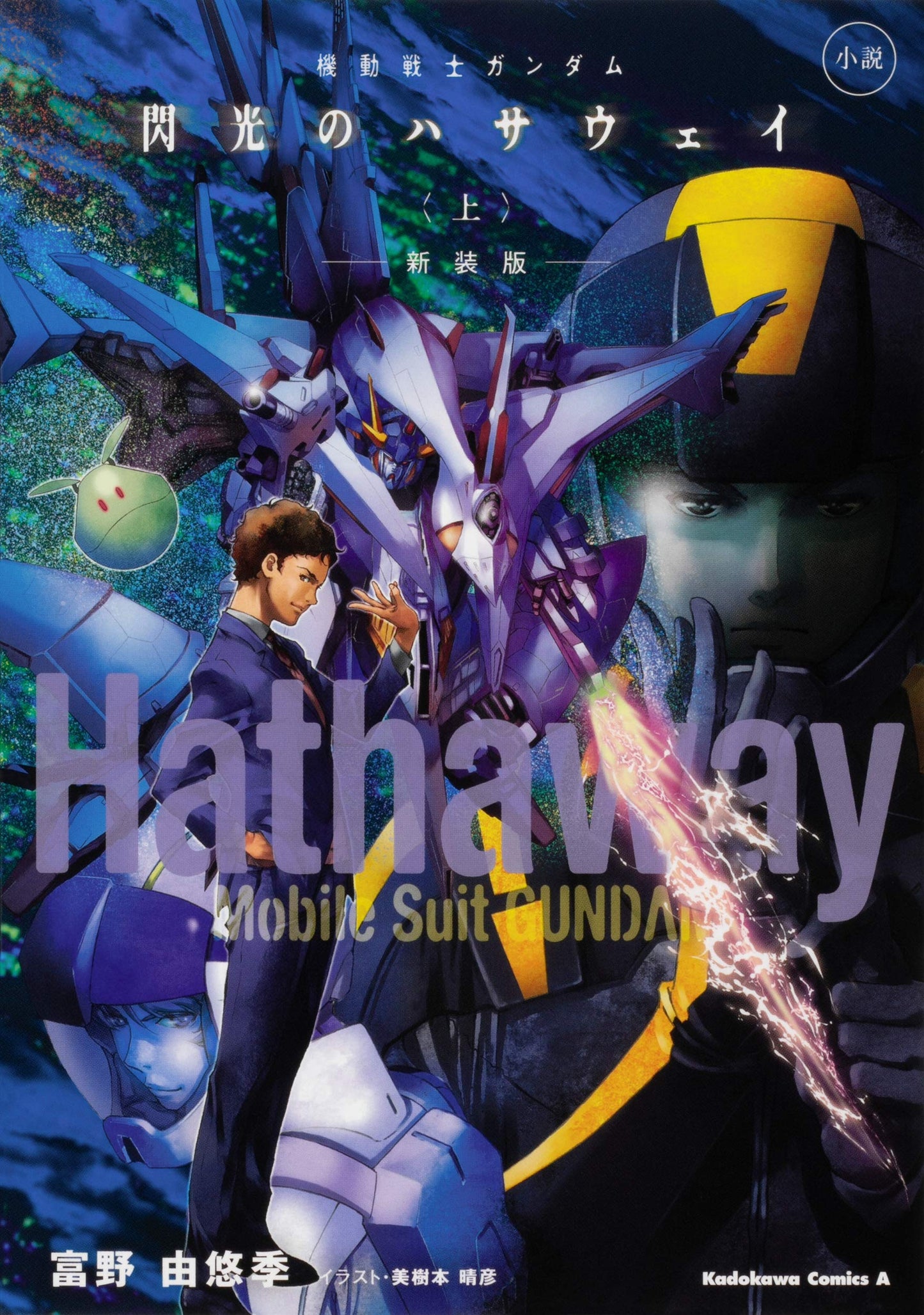 Mobile Suit Gundam Hathaway #1 New Edition / Novel Book Front Cover - Japanese Edition
