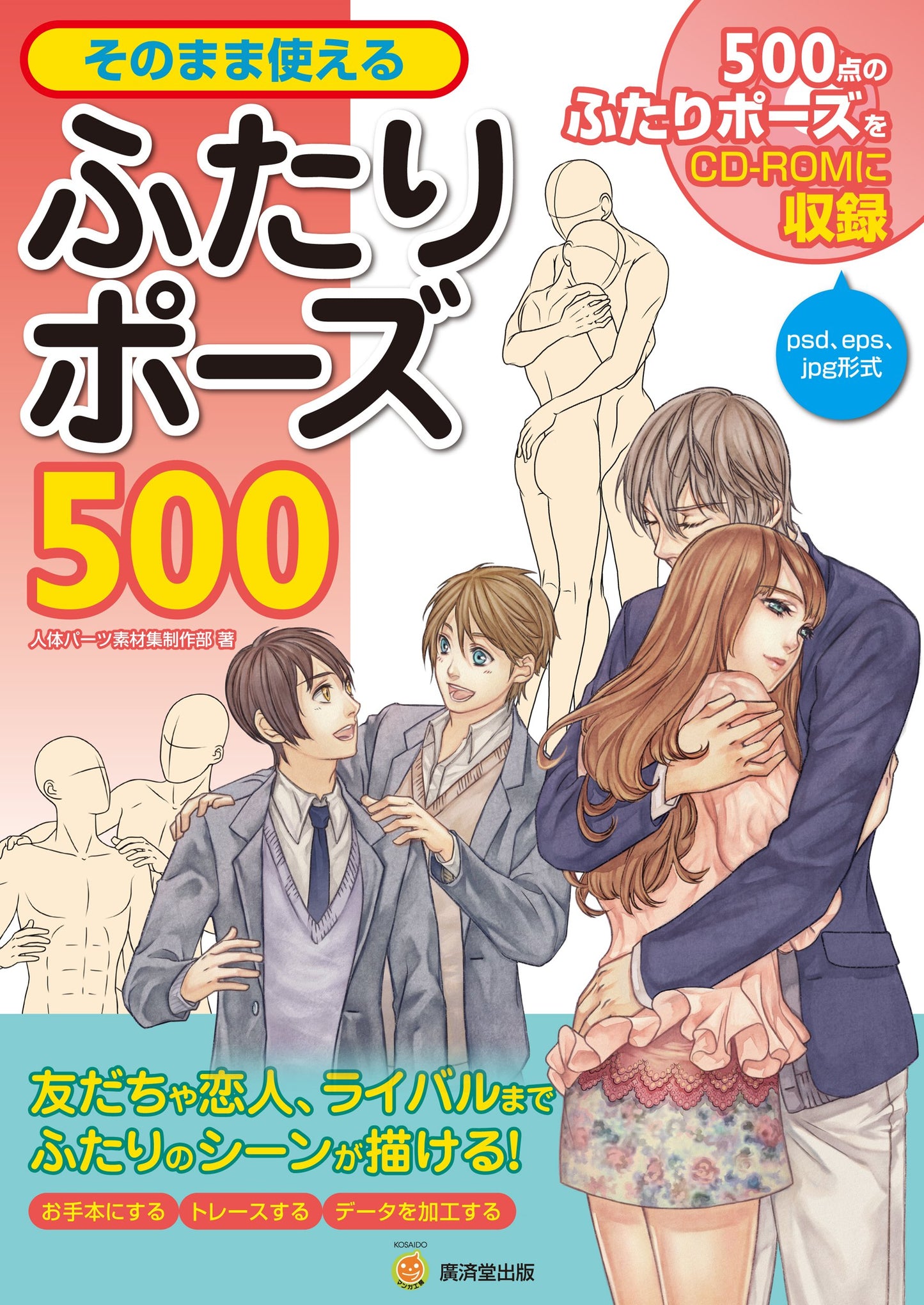 500 Ready-to-Use Two Person Poses w/CD-ROM