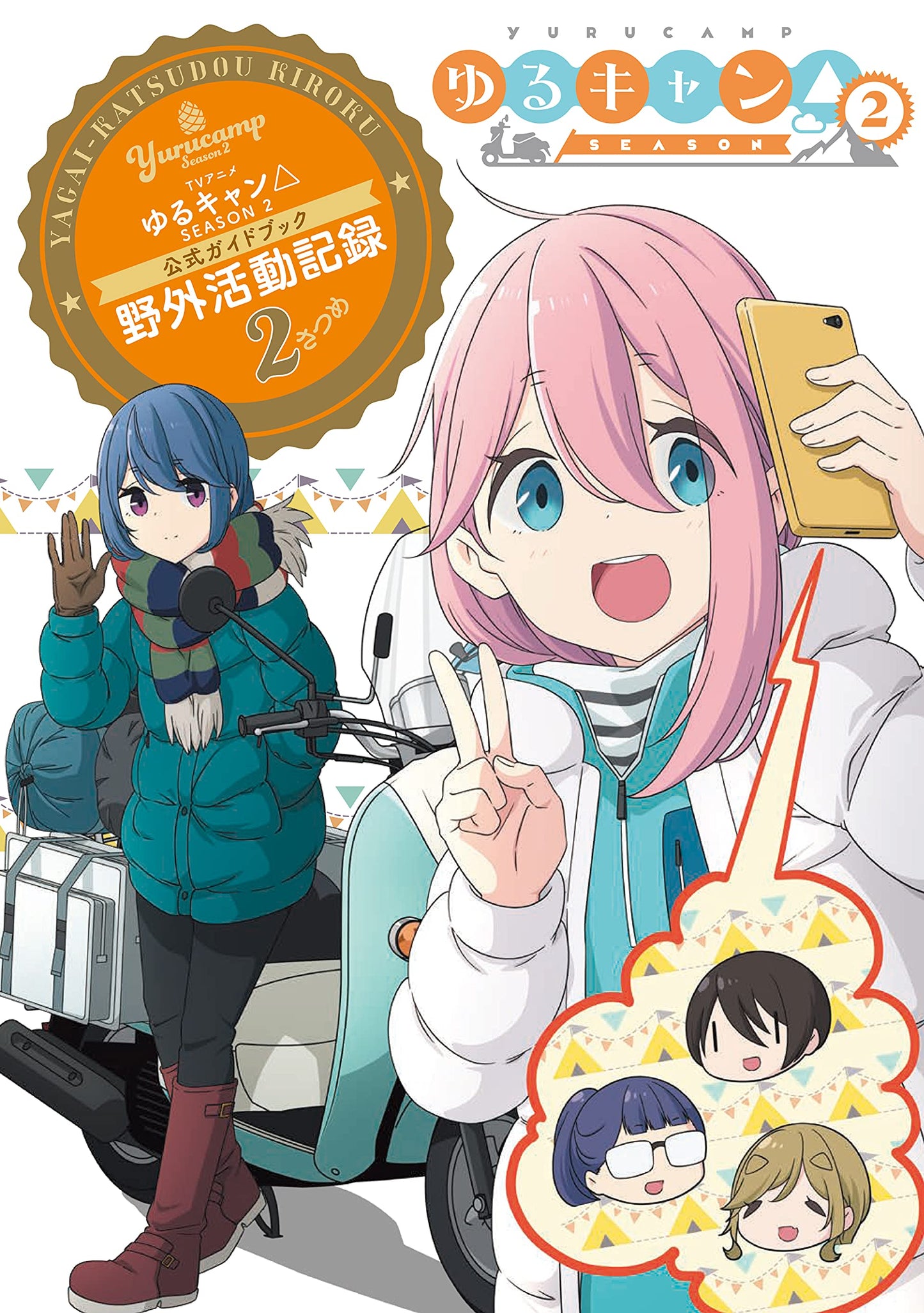 Yuru Camp (Laid-Back Camp) SEASON2 Official Guide Book 2