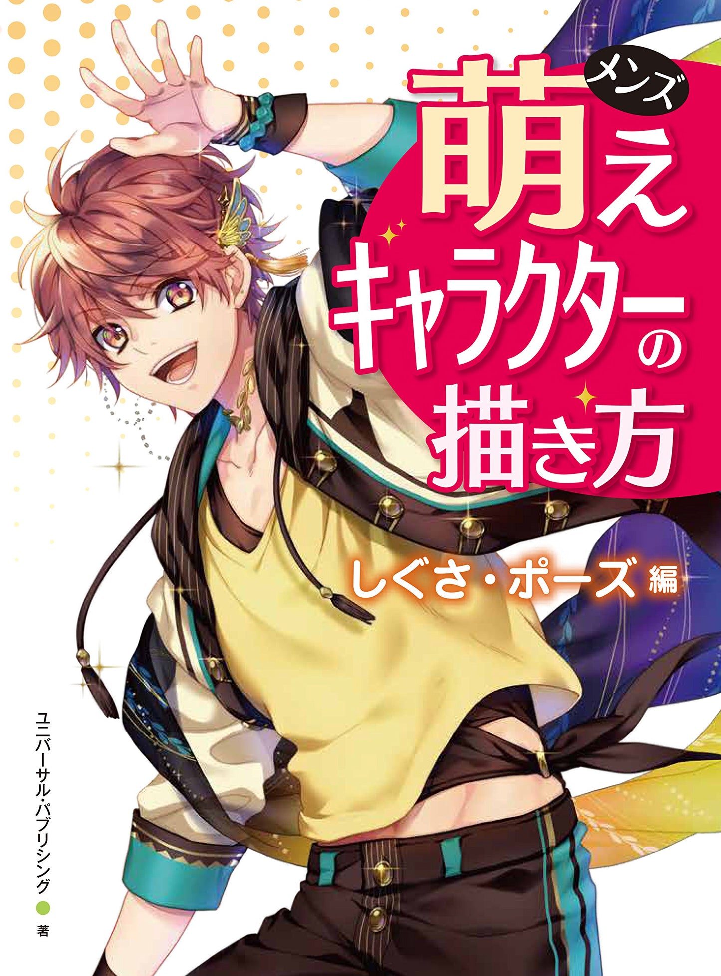How To Draw Men's Moe Characters: Gestures and Poses