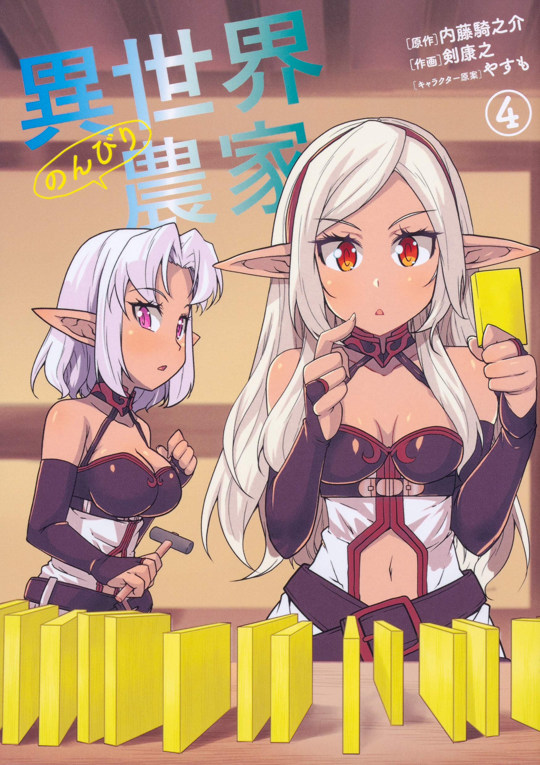 Isekai Nonbiri Nouka (Farming Life in Another World) #4 / Comic – MOYASHI  JAPAN BOOKS